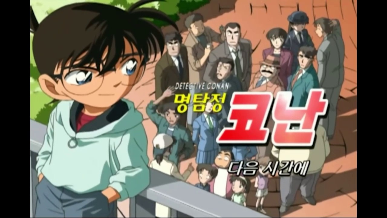 [HQ] 명탐정 코난 더빙 6기 엔딩 - Growing of my heart (노래 간미연) (Detective Conan Korean Ver. S06 ED)