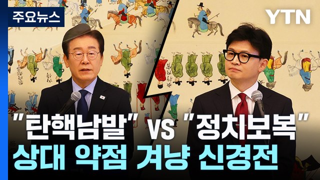 예정보다 길었던 대표회담... 탄핵 남발 정치 보복 신경전 / YTN