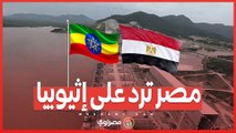 تحذير مصري في مجلس الأمن .. مصر مستعدة لاتخاذ التدابير لحماية مصالحها ضد سياسات إثيوبيا