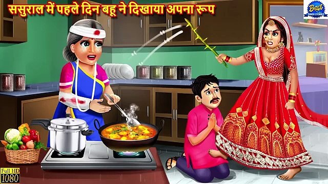 रात की रसोई | Rat Ki Rasoi | Nayi Bahu Ki Rasoi | Rat Ka Khana | Hindi Kahani | Moral Stories | Bedtime