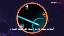 ما هي أسباب ظهور علامة المقود على لوحة القيادة ؟