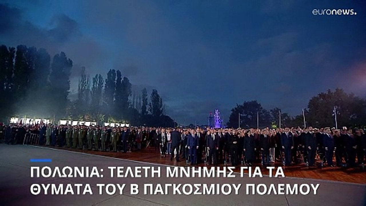 Πολωνία: Τελετή μνήμης για τα 85 χρόνια από την έναρξη του Β' Παγκοσμίου Πολέμου