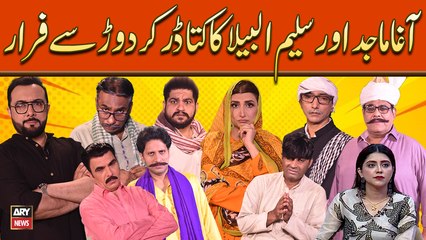 Agha Majid Aur Saleem Albela Ka Kutta Darr Kar Dur Say Farar