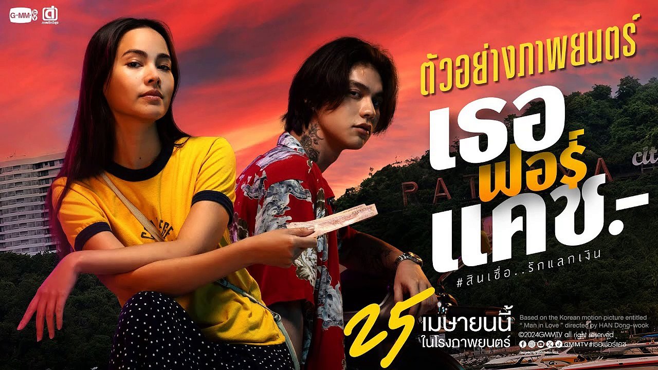เธอ ฟอร์ แคช | Love You to Debt (2024) | Part2/2 เต็มเรื่อง