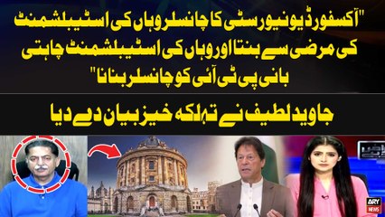 Oxford University Chancellor wahan ki Establishment ki Marzi Say..." Javed Latif Bold Statement