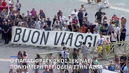 Ο Πάπας Φραγκίσκος ξεκινάει πολυήμερη περιοδεία στην Ασία