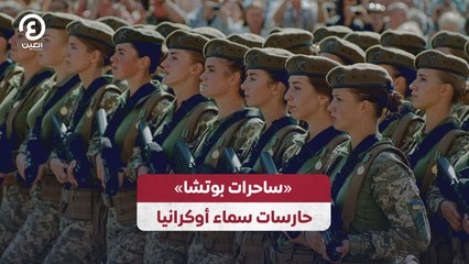 ساحرات بوتشا: النساء يحارسن سماء أوكرانيا في مواجهة التحديات ✈️