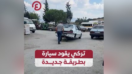 تركي يقود سيارة بطريقة جديدة