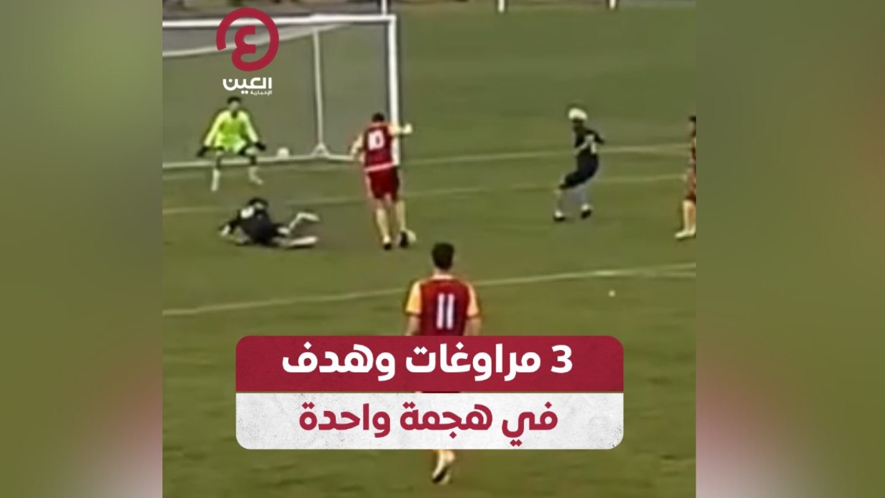 3 مراوغات وهدف في هجمة واحدة