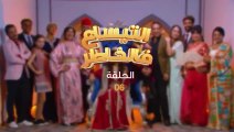 مسلسل مغربي التيساع في الخاطر الحلقة 6