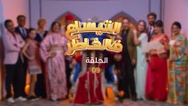 مسلسل مغربي التيساع في الخاطر الحلقة 9