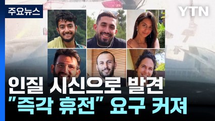 인질 6명 사망에 휴전 촉구 대규모 시위...노조 총파업 선언 / YTN