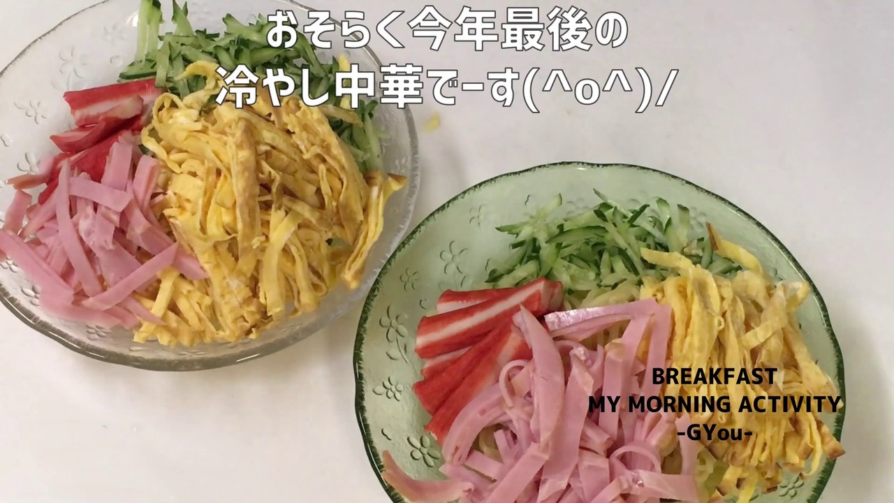 冷やし中華終わりました