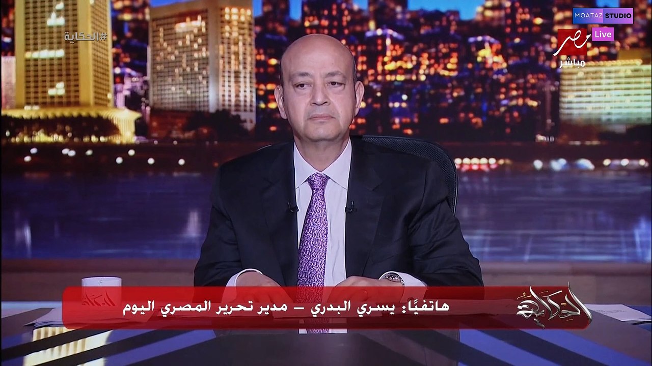 عمرو أديب #مصر #عمرو_اديب