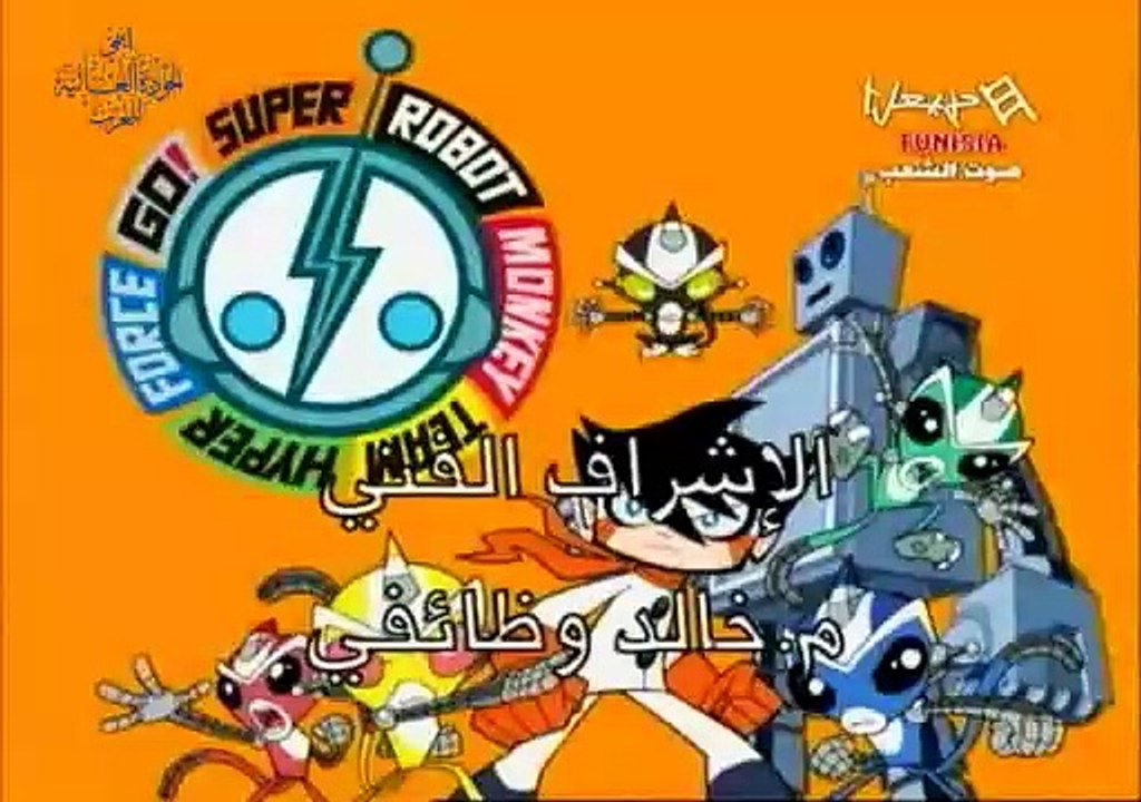 فريق القرود الآلي الخارق الحلقة 05
