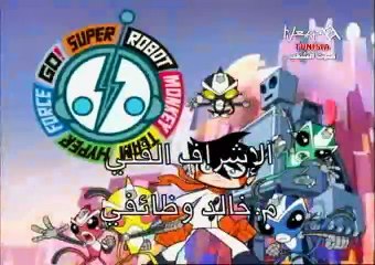 فريق القرود الآلي الخارق الحلقة 04