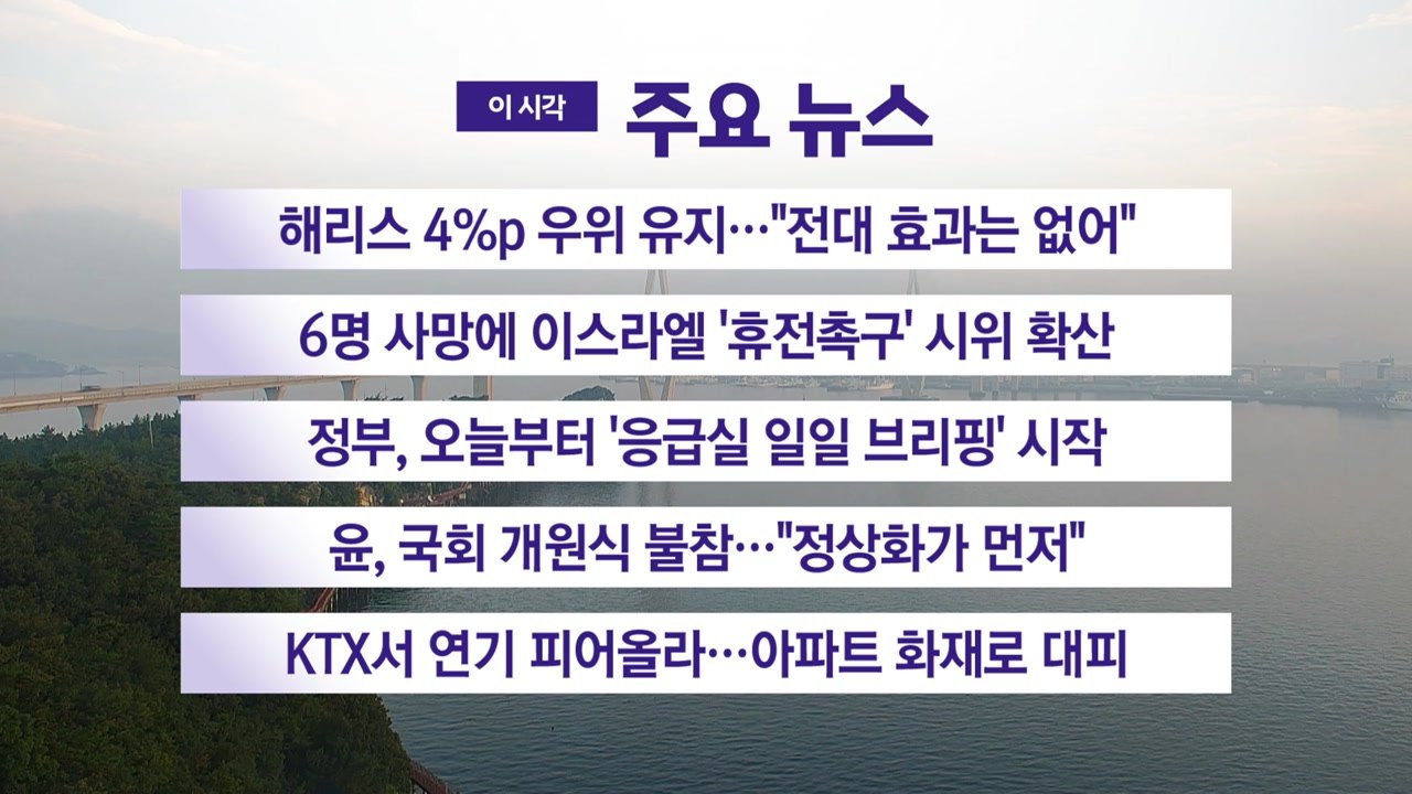 [YTN 실시간뉴스] 해리스 4%p 우위 유지..."전대 효과는 없어" / YTN