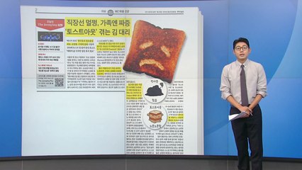 직장과 가족 사이에서 겪는 '토스트아웃' 김대리의 고충 😓