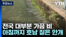 [날씨] 전국 대부분 가끔 비...중부 더위 주춤, 서울 낮 27℃ / YTN