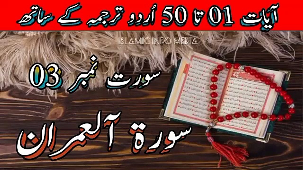 Surah Al Imran Ayat 01 to 50 in Urdu Translation | Holy Quran | Al Quran | Allah | Qurani Surah