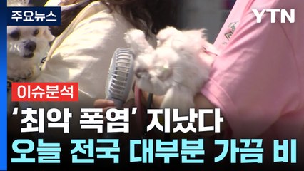 [뉴스퀘어10] 드디어 꺾인 올여름 폭염 기세...추석 땐 선선할까 / YTN