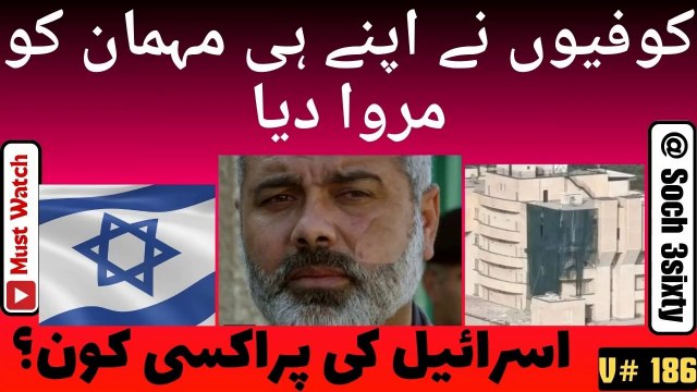Who Is Behind Ismail Haniyeh Assassination- Who Is Proxy Of Israel-کوفیوں نے اپنے ہی مہمان کو مروا دیا