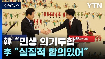 한동훈 "민생 의기투합"...이재명 "상당 부분 합의" / YTN