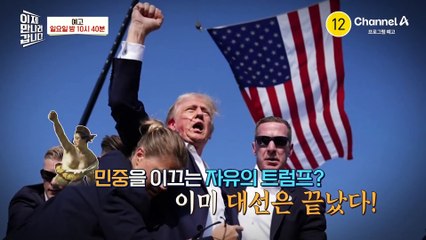 [예고] "김정은은 나를 좋아해" 해리스에겐 없지만 트럼프는 있는 김정은 카드!?