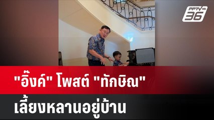 "อิ๊งค์" โพสต์ "ทักษิณ" เลี้ยงหลานอยู่บ้าน | โชว์ข่าวเช้านี้ | 2 ก.ย. 67