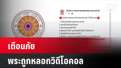 เตือนภัย พระถูกหลอกวิดีโอคอล | โชว์ข่าวเช้านี้ | 2 ก.ย. 67