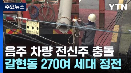 음주운전 차량, 전신주 들이받아...270여 세대 정전 / YTN