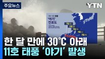 [날씨] 34일 만에 서울 30℃ 아래로...밤사이 가을 태풍 발생? / YTN