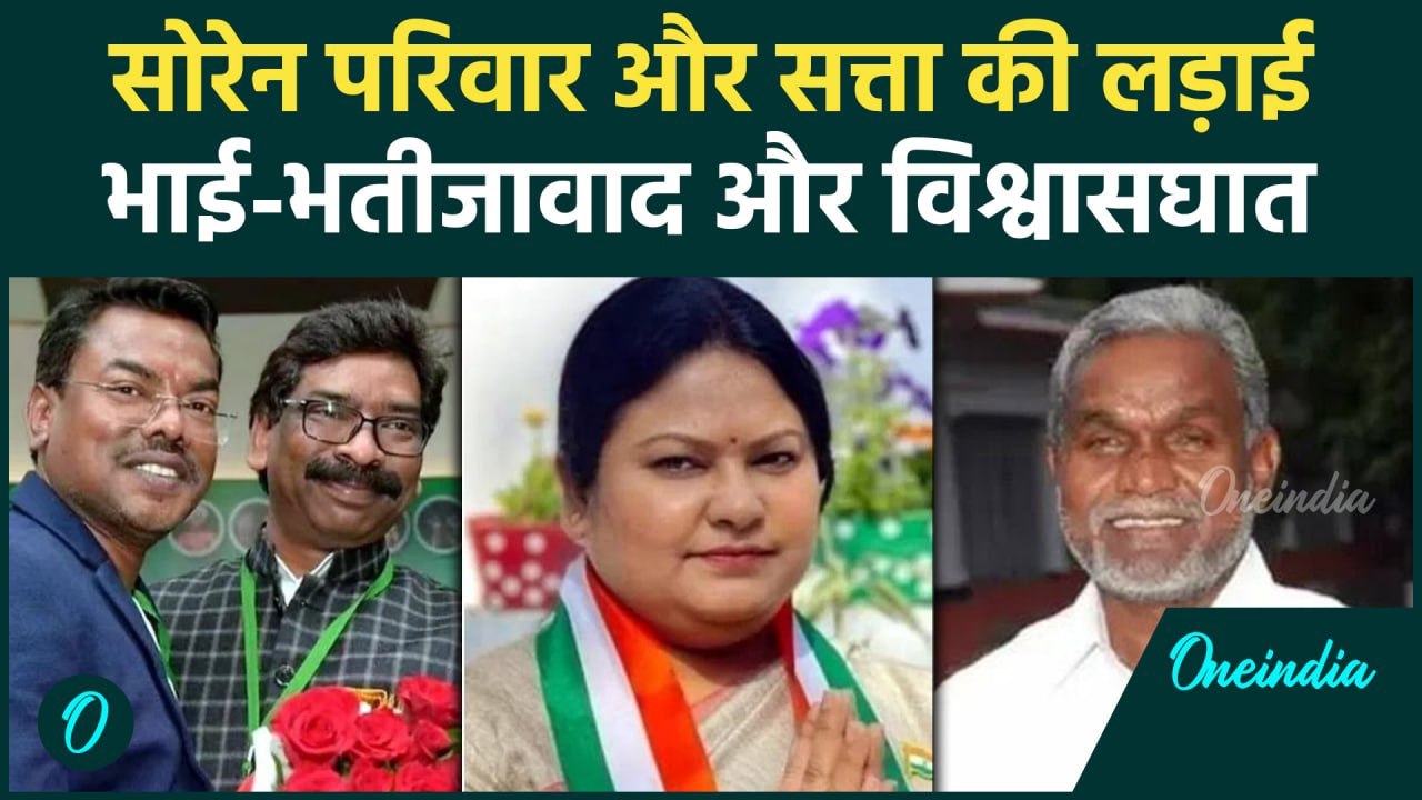 Jharkhand में सोरेन परिवार में सत्ता की लड़ाई | Hemant Soren | Champai Soren | वनइंडिया हिंदी