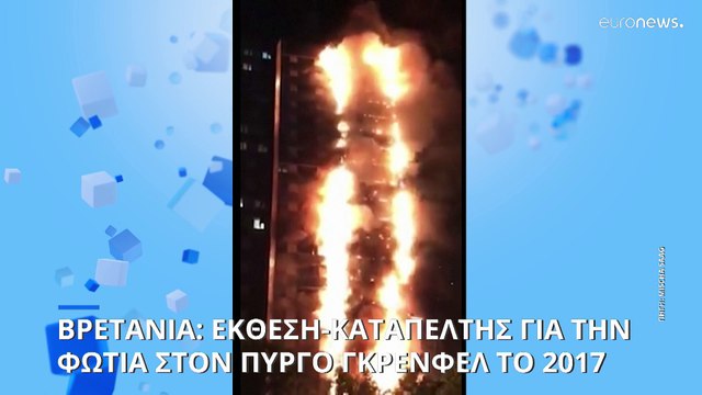 Ηνωμένο Βασίλειο: Έκθεση καταπέλτης για την φονική πυρκαγιά στον Πύργο Γκρένφελ
