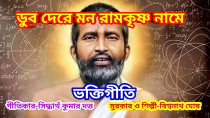 ডুব দেরে মন রামকৃষ্ণ নামে I রামকৃষ্ণ গীতি I ভক্তিগীতি II