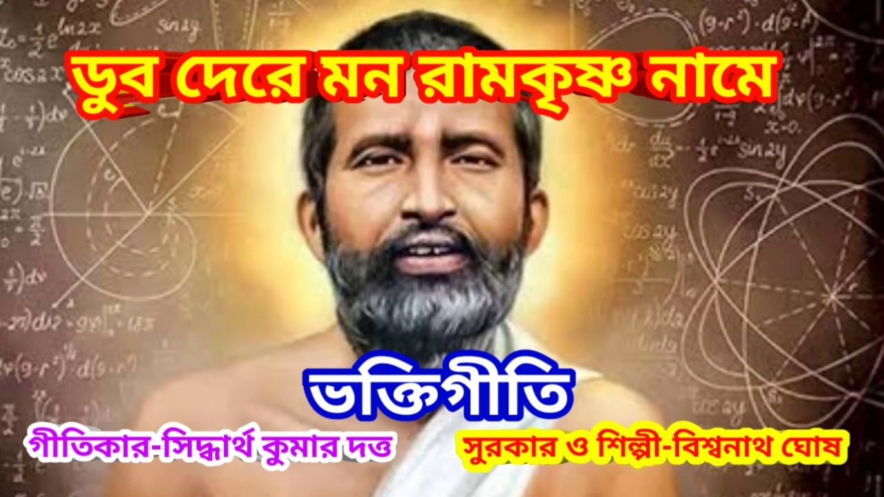 ডুব দেরে মন রামকৃষ্ণ নামে I রামকৃষ্ণ গীতি I ভক্তিগীতি II