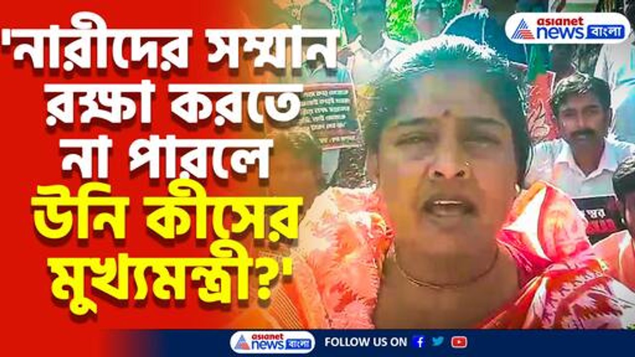 'মা-বোনেদের সম্মান রক্ষা করতে না পারলে উনার মুখ্যমন্ত্রী থাকার অধিকার নেই' গর্জে উঠলেন রেখা পাত্র