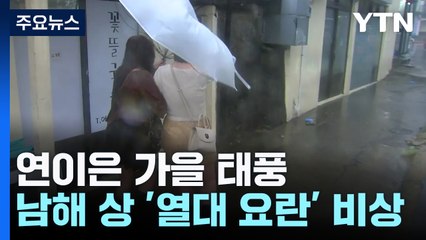 [날씨] 연이은 가을 태풍...남해 상에서 '열대저압부' 비상? / YTN