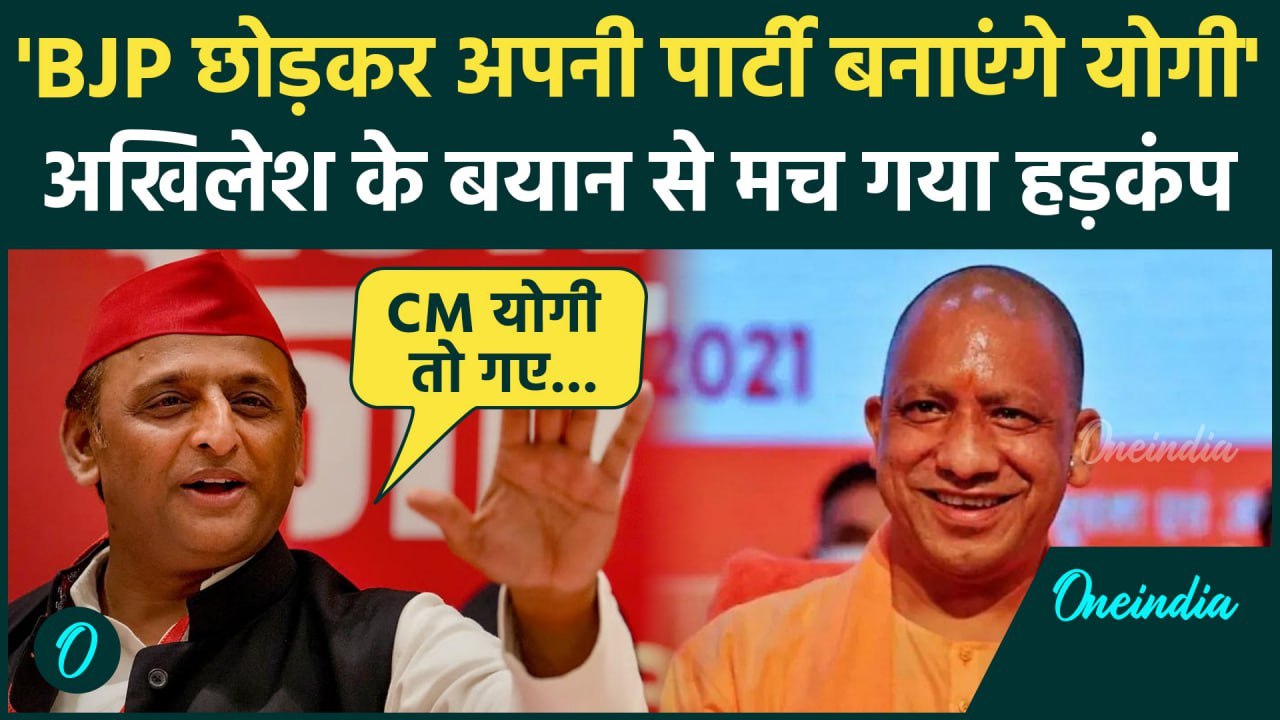 Akhilesh On Yogi Adityanath: BJP छोड़ेंगे योगी आदित्यनाथ, अखिलेश के दावे से हड़कंप | वनइंडिया हिंदी