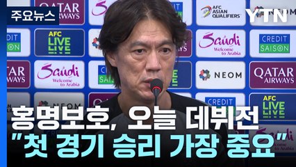 홍명보호, 오늘 팔레스타인 상대 데뷔전..."승리가 중요" / YTN