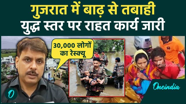 Gujarat Flood Updates: गुजरात बाढ़ से 30 हजार लोगों का Rescue , Congress नेता पहुंचे| वनइंडिया हिंदी