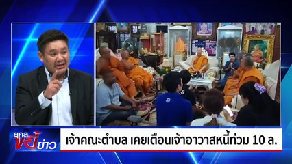สอบเจ้าอาวาสท้าเศรษฐินี ยึดโบสถ์ล้างหนี้ 10 ล. | ยุคลขยี้ข่าว | 04 ก.ย. 67