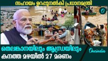 കനത്ത മഴയിൽ മുങ്ങി ആന്ധ്രയും തെലങ്കാനയും , സഹായം ഉറപ്പ് നൽകി കേന്ദ്രം