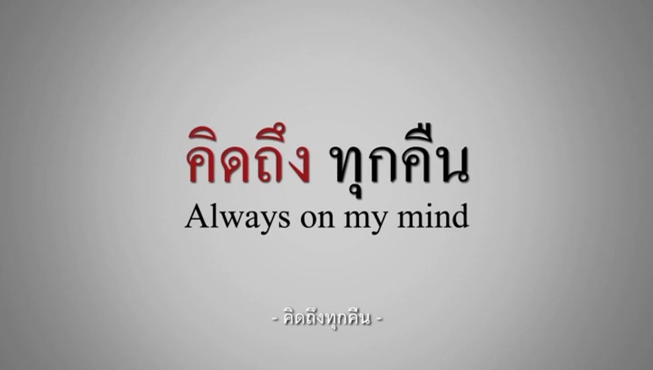 ຄິດເຖິງທຸກຄືນ Always on My Mind คิดถึงทุกคืน (2014)