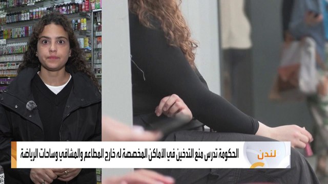 الحكومة البريطانية تدرس منع التدخين في الأماكن المخصصة له خارج المطاعم والمشافي وساحات الرياضة