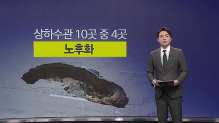 전국 상하수관 10곳 중 4곳이 '노후화'... "땅꺼짐 위험 곳곳에"  [앵커리포트] / YTN