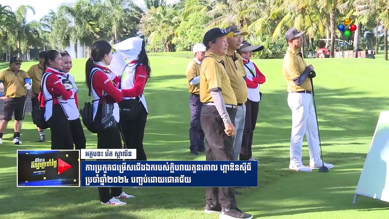 [02-09-24] ការប្រកួតជម្រើសជើងឯករបស់ក្លិបវាយកូនគោល ហ្កាឌិនស៊ីធី ប្រចាំឆ្នាំ២០២៤ បញ្ចប់ដោយជោគជ័យ