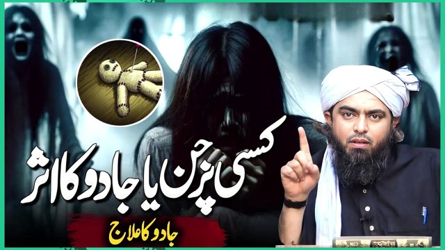 Jado r jinnat ka asrate _ Jadu (jado) tuna ka ilaj