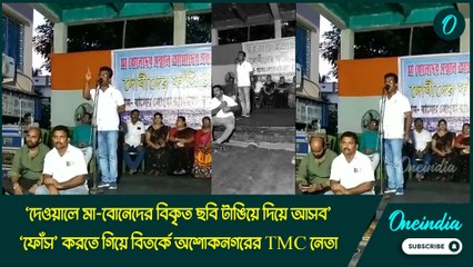 ‘দেওয়ালে মা-বোনেদের বিকৃত ছবি টাঙিয়ে দিয়ে আসব’, ‘ফোঁস’ করতে গিয়ে বিতর্কে অশোকনগরের TMC নেতা
