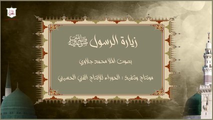 زيارة الرسول صلى الله عليه وآله